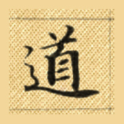 道